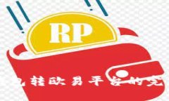 小狐錢包轉歐易平臺的完整指南