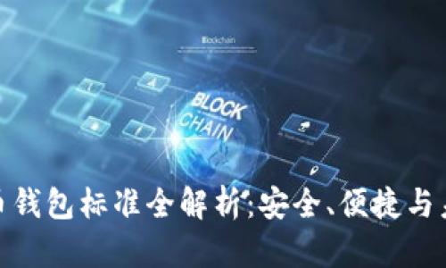 加密貨幣錢(qián)包標(biāo)準(zhǔn)全解析：安全、便捷與未來(lái)趨勢(shì)