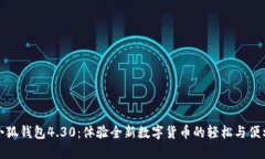 小狐錢包4.30：體驗全新數(shù)字貨幣的輕松與便利