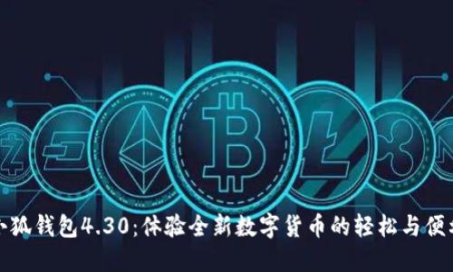 小狐錢包4.30：體驗(yàn)全新數(shù)字貨幣的輕松與便利
