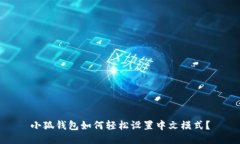 小狐錢包如何輕松設置中文模式？