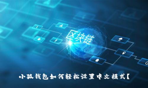 小狐錢包如何輕松設(shè)置中文模式？
