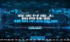 深圳數(shù)字錢包使用指南：