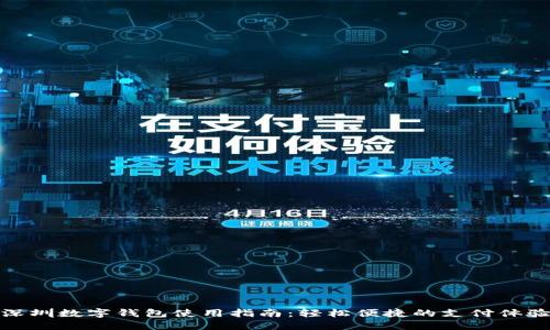 深圳數(shù)字錢包使用指南：輕松便捷的支付體驗(yàn)