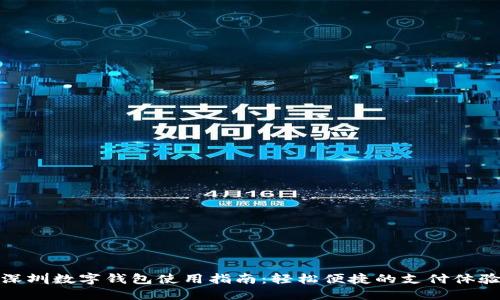 深圳數(shù)字錢包使用指南：輕松便捷的支付體驗(yàn)