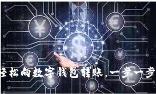 如何輕松向數(shù)字錢包轉(zhuǎn)賬，一步一步搞定！