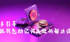 動手引導(dǎo)  小狐錢包助記詞失效的解決辦法