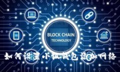 如何設(shè)置小狐錢包添加網(wǎng)絡(luò)