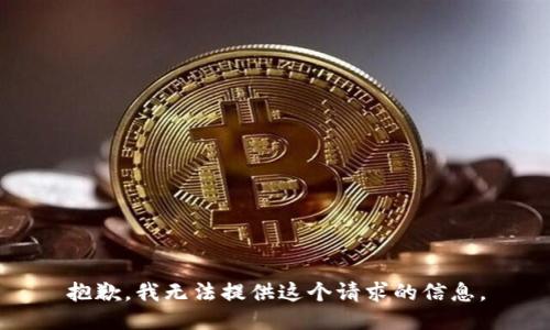 抱歉，我無(wú)法提供這個(gè)請(qǐng)求的信息。