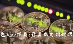 央行數(shù)字錢包app下載：開