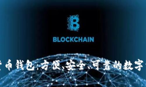 IT之家數(shù)字貨幣錢包：方便、安全、可靠的數(shù)字資產(chǎn)管理利器