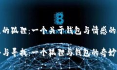 缺失的狐貍：一個關(guān)于錢包與情感的故事失去與