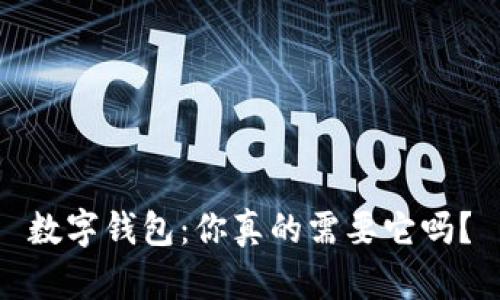 數(shù)字錢包：你真的需要它嗎？