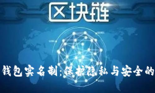 數(shù)字錢包實(shí)名制：保護(hù)隱私與安全的平衡