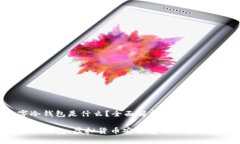 數(shù)字冷錢(qián)包是什么？全面