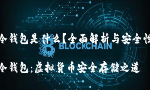 數(shù)字冷錢包是什么？全面解析與安全性探討

數(shù)字冷錢包：虛擬貨幣安全存儲之道