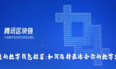 安全便捷的數(shù)字錢(qián)包推薦