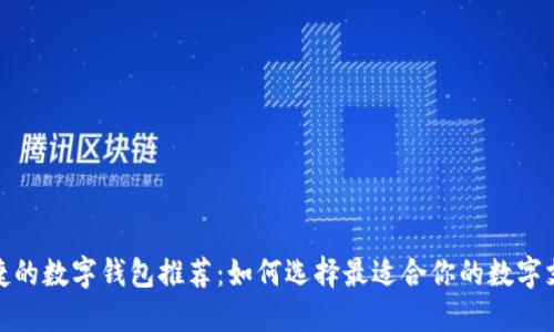 安全便捷的數(shù)字錢包推薦：如何選擇最適合你的數(shù)字支付工具
