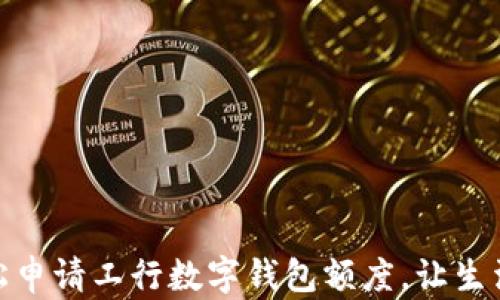 
如何輕松申請工行數(shù)字錢包額度，讓生活更便捷