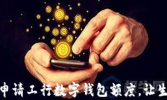 如何輕松申請工行數(shù)字錢包額度，讓生活更便捷