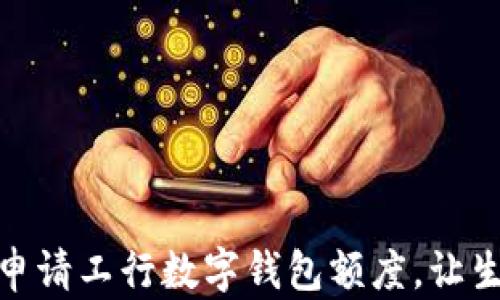 
如何輕松申請工行數(shù)字錢包額度，讓生活更便捷