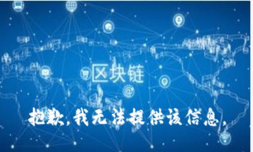 抱歉，我無法提供該信息。