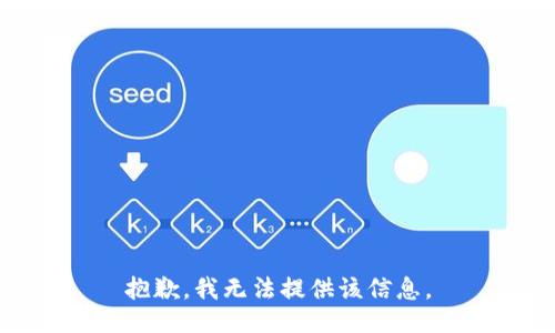 抱歉，我無法提供該信息。