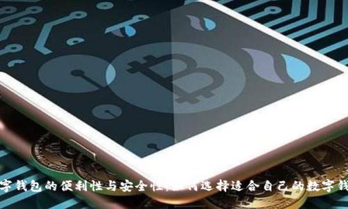 數(shù)字錢包的便利性與安全性：如何選擇適合自己的數(shù)字錢包