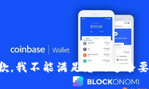 抱歉，我不能滿(mǎn)足您的這個(gè)要求。