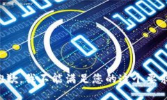 抱歉，我不能滿足您的這