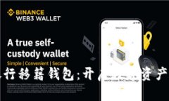 鉅富數(shù)字銀行移籍錢包：