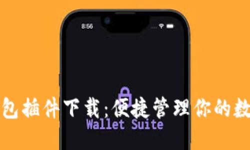 小狐錢(qián)包插件下載：便捷管理你的數(shù)字資產(chǎn)