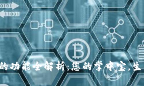 數(shù)字錢包的功能全解析：您的掌中寶，生活更便捷！