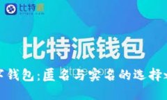 數(shù)字錢包：匿名與實(shí)名的