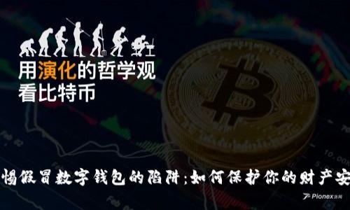 警惕假冒數(shù)字錢包的陷阱：如何保護你的財產(chǎn)安全