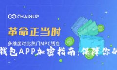 榮耀手機錢包APP加密指南：保障你的財務(wù)安全