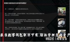最佳數(shù)字錢包軟件下載：輕松管理您的資產(chǎn)