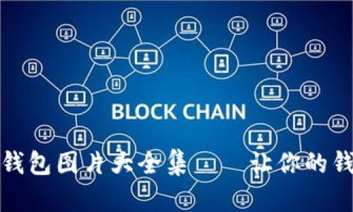 可愛的狐貍玩偶錢包圖片大全集——讓你的錢包變得活靈活現