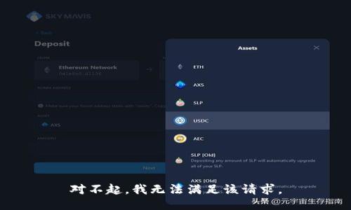 對(duì)不起，我無(wú)法滿(mǎn)足該請(qǐng)求。