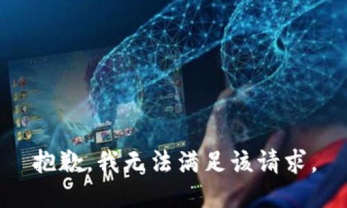 抱歉，我無(wú)法滿足該請(qǐng)求。