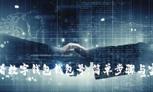 如何查看數(shù)字錢包錢包號(hào)：簡(jiǎn)單步驟與實(shí)用技巧
