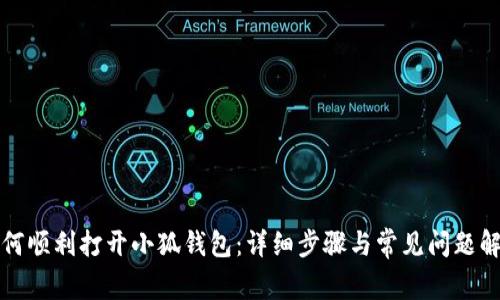 如何順利打開小狐錢包：詳細步驟與常見問題解答