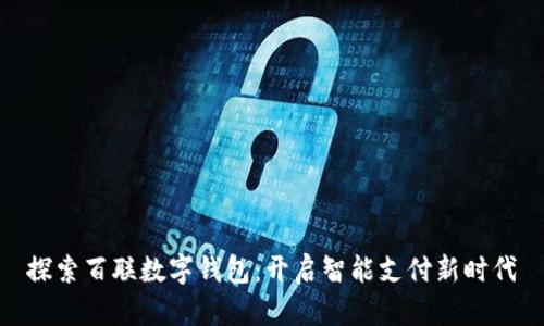 探索百聯(lián)數(shù)字錢包：開啟智能支付新時代