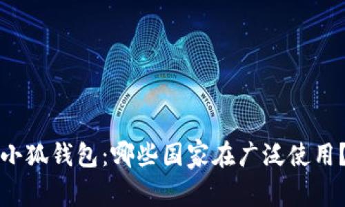 小狐錢包：哪些國(guó)家在廣泛使用？