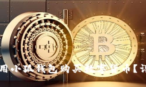 如何使用小狐錢包購買數(shù)字貨幣？詳盡指南