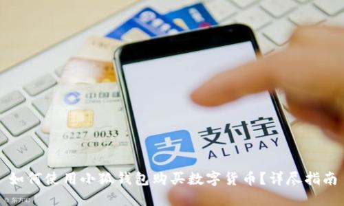 如何使用小狐錢包購買數(shù)字貨幣？詳盡指南