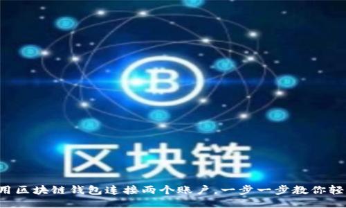如何使用區(qū)塊鏈錢包連接兩個賬戶，一步一步教你輕松搞定！