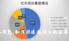 小狐錢包：如何快速找到