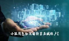 小狐錢包如何解綁第五城