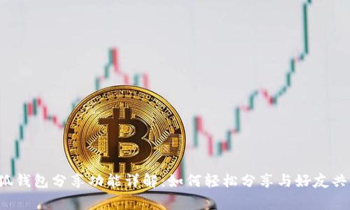 小狐錢包分享功能詳解：如何輕松分享與好友共贏！